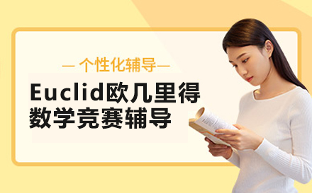 Euclid欧几里得数学竞赛辅导