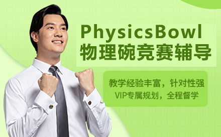 PhysicsBowl物理碗竞赛辅导