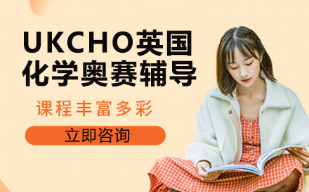 UKCHO英国化学奥赛辅导