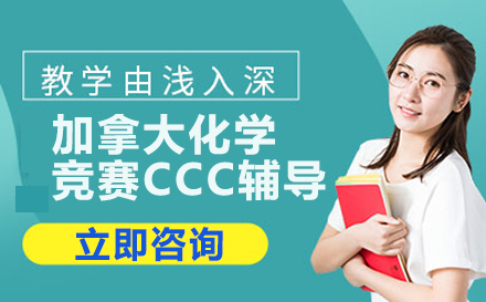 加拿大化学竞赛CCC辅导