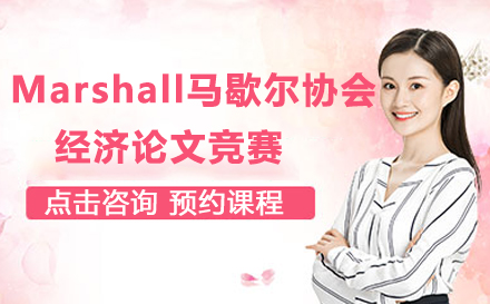 Marshall马歇尔协会经济论文竞赛