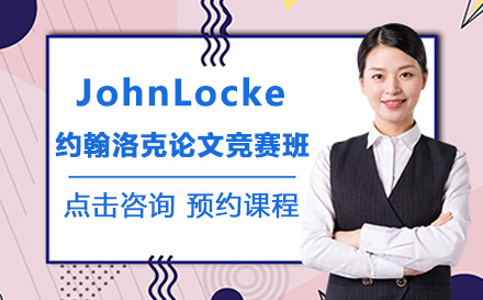 JohnLocke约翰洛克论文竞赛