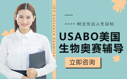 USABO美国生物奥赛辅导