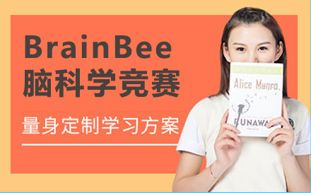 BrainBee脑科学竞赛辅导