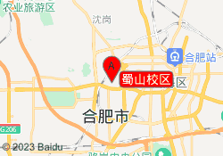 蜀山校区