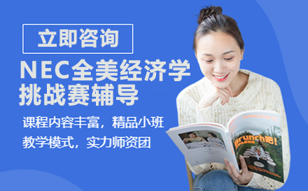 NEC全美经济学挑战赛辅导