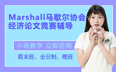 Marshall马歇尔协会经济论文竞赛辅导