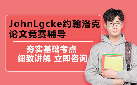 JohnLgcke约翰洛克论文竞赛辅导