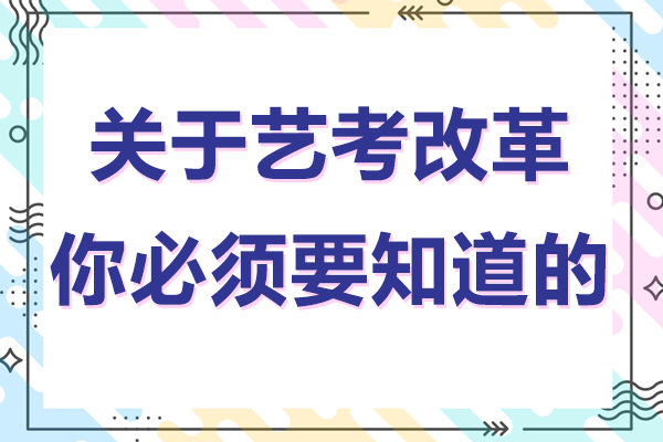 关于艺考改革你必须要知道的！