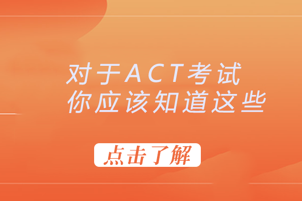 ACT考试深度解析与备考全攻略
