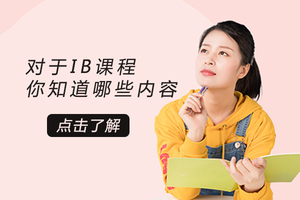 对于IB课程，你知道哪些内容