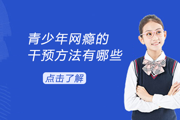 青少年网瘾干预全攻略