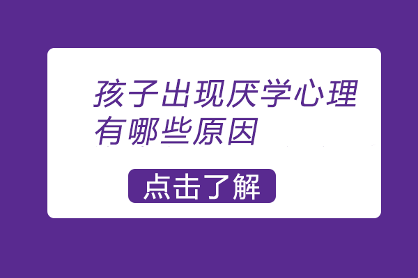 青少年厌学深层诱因全解析
