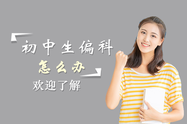初中生偏科怎么办