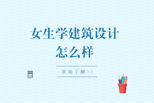 女生学建筑设计怎么样