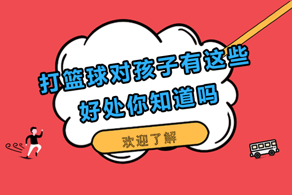 打篮球对孩子有这些好处你知道吗