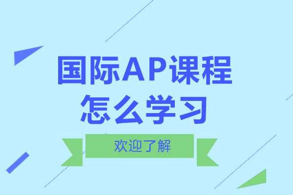 国际AP课程怎么学习