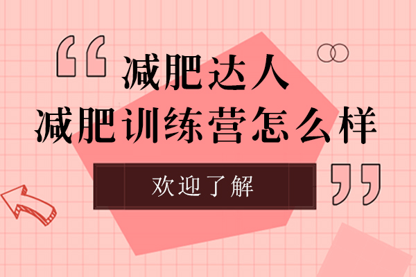 上海减肥达人减肥训练营怎么样