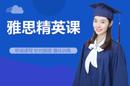 沈阳进藤教育的雅思精英课