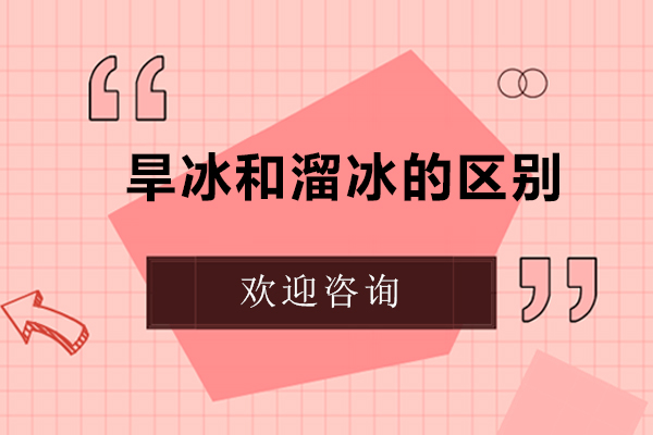 旱冰和溜冰的区别