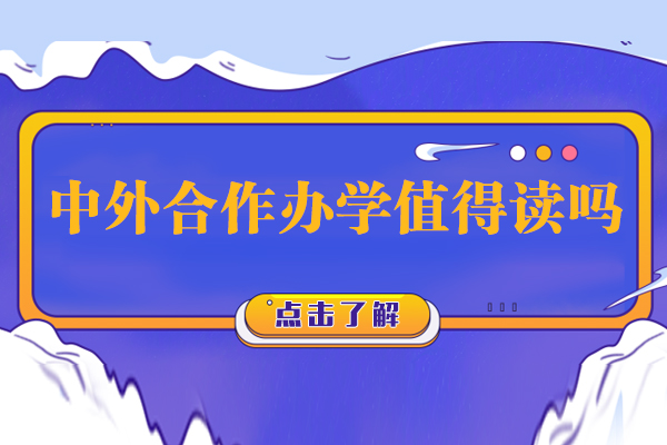 中外合作办学值得读吗