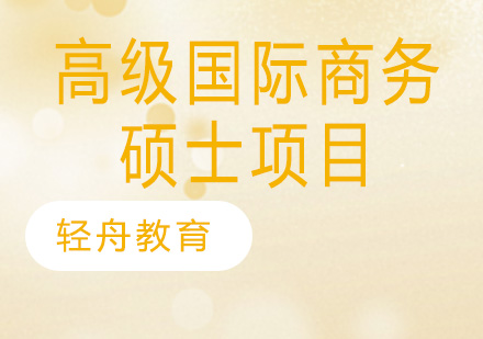 苏州高级国际商务硕士项目