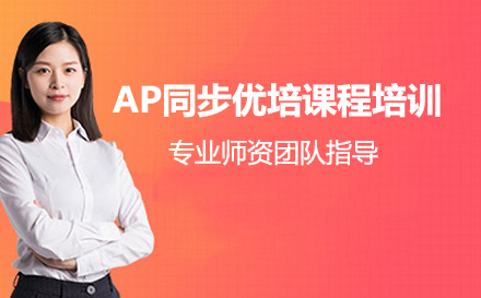 AP同步优培课程培训