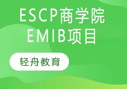 ESCP商学院EMIB项目招生简章