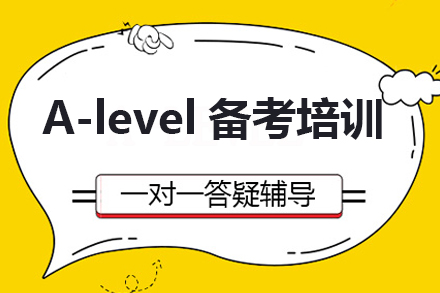 佛山A-level备考培训班