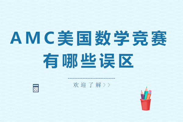 AMC竞赛常见误区全解析