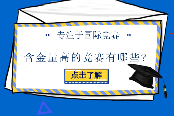 含金量高的竞赛有哪些