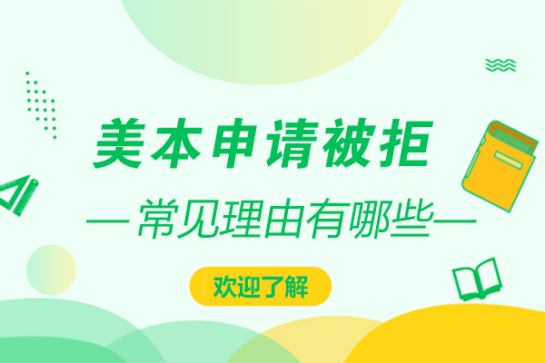 美本申请失败核心因素深度解析