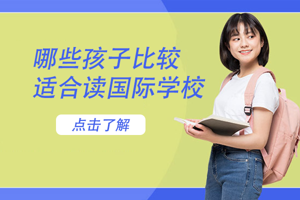 哪些孩子比较适合读国际学校