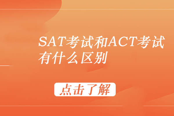 深度解析SAT与ACT核心差异：科学选择留学考试方案