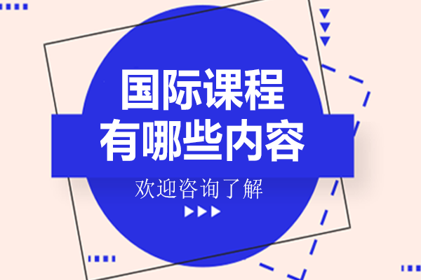 国际课程体系深度解析与选课指南