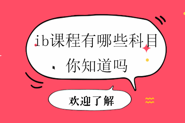 IB课程科目全解析：选课指南与学习建议