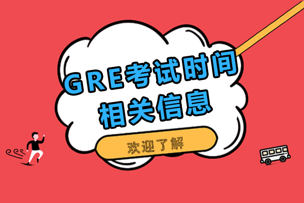 GRE考试时间相关信息