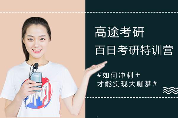 上海高途考研百日考研特训营怎么样