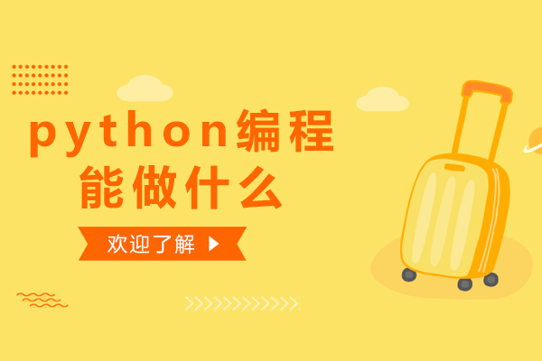 python编程能做什么