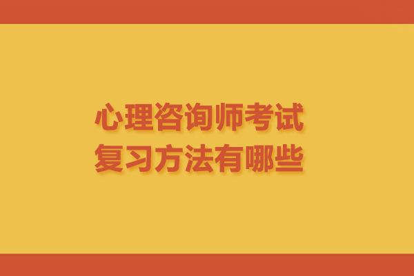 心理咨询师考试复习方法有哪些