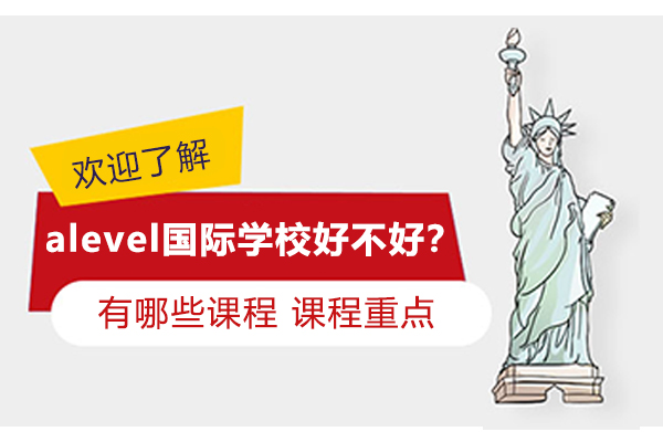 深度解析A-Level国际课程优势与学制选择