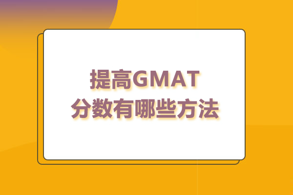 提高GMAT分数有哪些方法