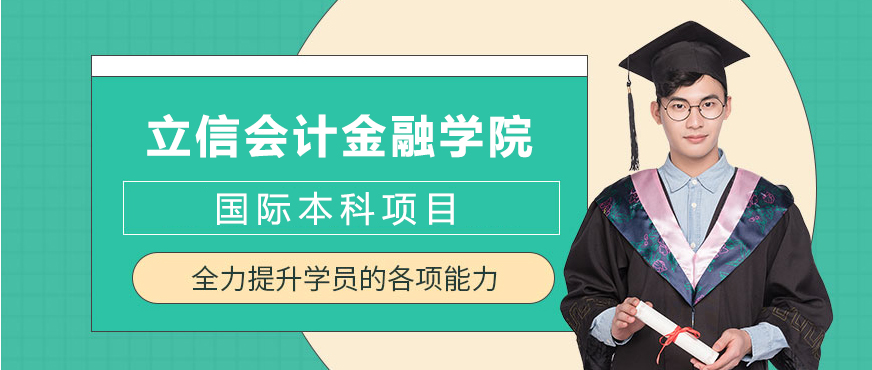 立信會(huì)計(jì)金融學(xué)院