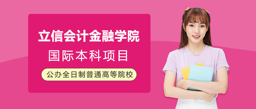 立信會(huì)計(jì)金融學(xué)院
