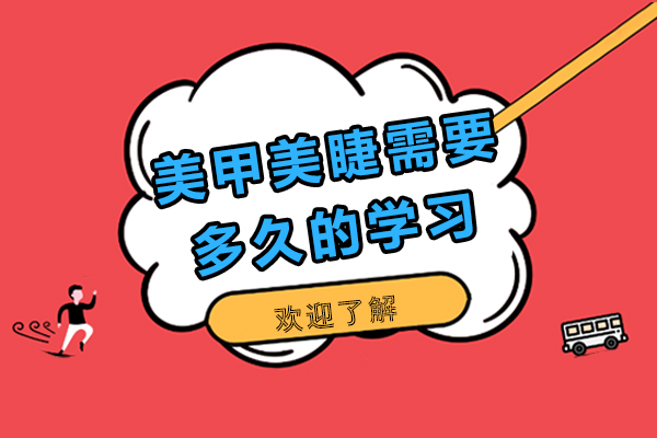 美甲美睫需要多久的学习
