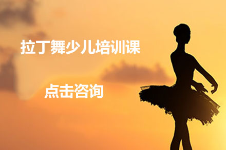 哈尔滨星港拉丁舞的拉丁舞少儿培训考