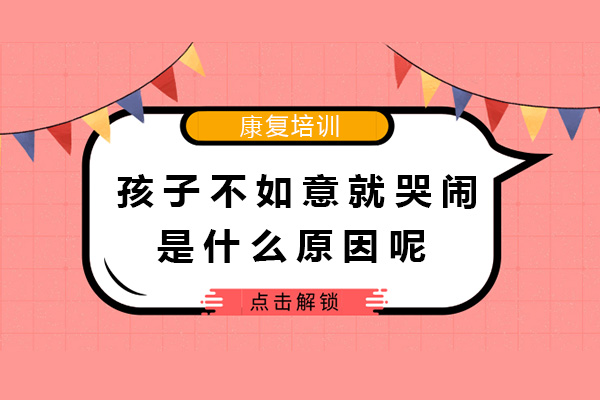 孩子一不如意就大哭大闹是什么原因呢