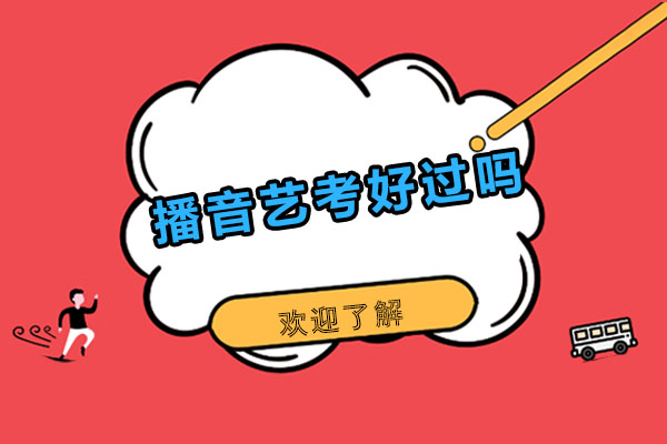 播音艺考好过吗