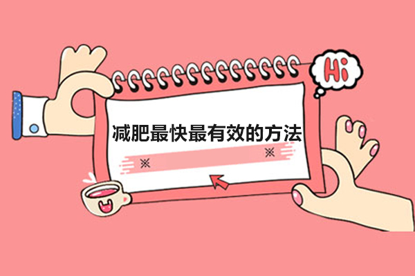 减肥最快最有效的方法