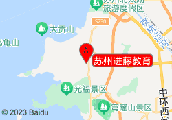 苏州进藤教育